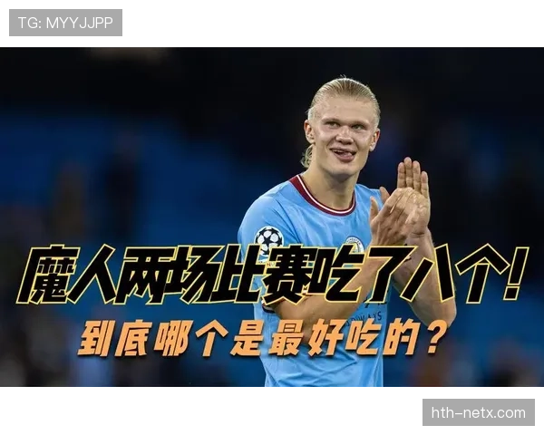 哈兰德与姆巴佩：数据、荣誉与战术角色谁更引领时代？