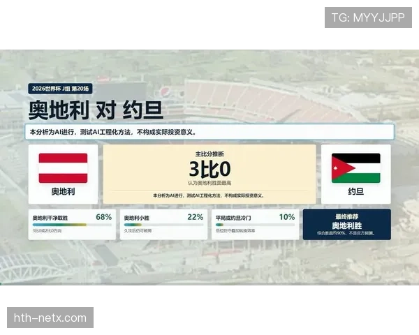 奥地利VS约旦焦点观察
