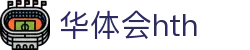 华体会（HTH）官方网站-体育赛事综合平台